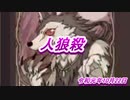 人狼殺　part5