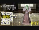 【FE風花雪月】シリーズ未経験者がじっくりプレイ【#87】