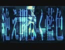 絶え間なく藍色/歌ってみた