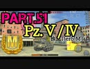 【Wotb】TABのMバッチレポートPart.51〜Pz.kpfw.Ⅴ/Ⅳ〜