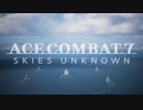 【PS4】馬鹿な新米パイロットⅡ【エースコンバット7】 DLC:MISSION 01~前半~