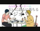 為五郎＆ゆっきーの大いに語るに落ちるラジオ【第２１夜】あかん！　アーカイブ