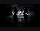 【黒夢】ゲルニカ 弾いてみた【cover】