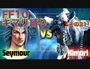 FF10 スフィア縛り　ゆっくり実況プレイその31