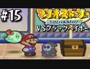 【#15】初心者VSブラックヘイホー【マリオストーリー2人実況】