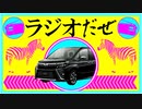 ラジオだぜ【第2回】▽都内ドライブ▽新しい趣味を始める▽あにぃ▽老人の話