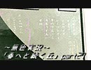 《無色実況》春を迎えるまでの私の教師生活｢春へと続く丘」part27