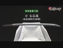 「刀 伝長義」特別重要刀剣｜日本刀【刀剣ワールド】