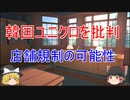 ユニクロCMに韓国で慰安婦を侮辱しているとの非難が殺到！