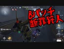 擬音厨【第五人格】Bバッチ断罪狩人参上！【IdentityV】