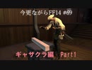今更ながらFF14実況 #69 【ゆっくり実況】