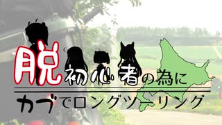 【VOICEROID?車載】脱・初心者の為にカブでロングツーリング【北海道】part6