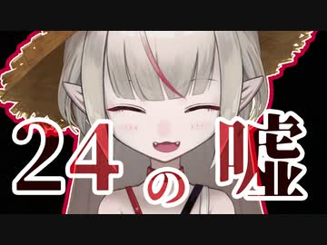 【魔界ノりりむ】24の嘘まとめ【にじさんじ】