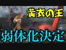 擬音厨【第五人格】黄衣の王、弱体化されるって？【IdentityV】