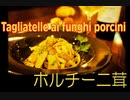秋の味覚の最高峰！？ポルチーニ茸のシンプルタリアテッレ