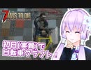 【7 Days To Die】撲殺天使ゆかりの生存戦略α18　3回目【結月ゆかり+α】