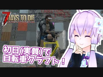 【7 Days To Die】撲殺天使ゆかりの生存戦略α18　3回目【結月ゆかり+α】