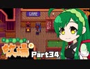 【Stardew Valley】セカンドライフは牧場で【VOICEROID実況】Part34