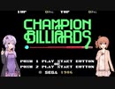 ゆかり&ささらのチャンピオンビリヤード