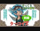 【ゆっくり天然石解説】part 30 ターコイズ（前編）