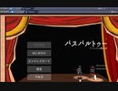 【パスパルトゥー】やってみた