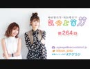 楠田亜衣奈・渡部優衣の気分上等↑↑ 第264回
