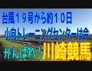 台風１９号から約１０日、小向トレーニングセンターは今