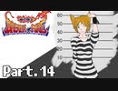 [初見実況] なんとなくブレスオブファイア Part.14
