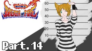 [初見実況] なんとなくブレスオブファイア Part.14