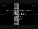【耳コピ カラオケ】 本好きの下剋上 OP 「真っ白」 諸星すみれ