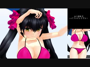 【MMD】おっぱい大成功アイドルでハイファイレイヴァー