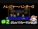 のんびりやるトレジャーハンターG　＃２　