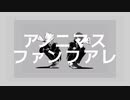 アノニマスファンフアレ / ツミキ 歌ってみた【Burefu×Sojiro】