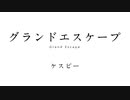 【cover】グランドエスケープ (Movie edit) feat.三浦透子✩ケスピーが歌ってみた【RADWIMPS】
