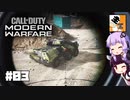 #03【FPS】 東北きりたんと結月ゆかりの『Call of Duty:Modern Warfare』
