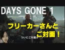 Days Gone～デイズゴーン～【フリーカーさん、こんにちは！】かもにゃんばんの実況動画PART1