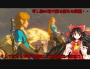 【ゆっくり実況】巫女と仙人のぶらりハイラル救済の旅 Part29【ゼルダの伝説ブレスオブザワイルド】