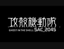 アニメ『攻殻機動隊 SAC_2045』PV　-Netflix