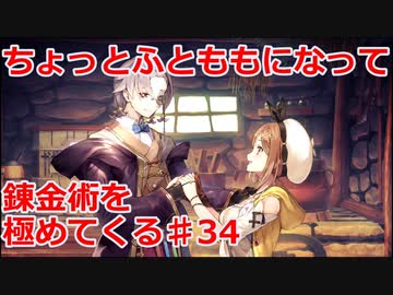 【ライザのアトリエ】ふとももになって錬金術極めてくる《実況プレイ》♯34
