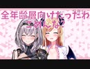 白銀ノエルとのお互いの真似でセンシティブへハッスルしていく癒月ちょこ