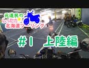 元道民のしったか北海道ツーリング #1 【上陸編】