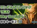 【実況】ランダムボスレリックで挑む【StS】 Part04-02