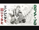 「ワンピース ゾロ」還暦男がHB鉛筆1本で描いてみた。