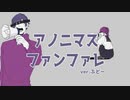 アノニマスファンフアレ／歌ってみた【ぶどー】