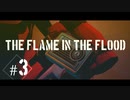 熊　　怖い【The Flame in the Flood】　＃３