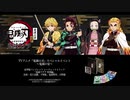 TVアニメ「鬼滅の刃」スペシャルイベント～鬼滅の宴～ 豪華版パンフレット シークレットトラック 試聴動画