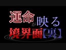 【MUGEN】運命が映る境界面【裏】 OP【旧章 希望vs絶望】