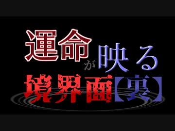 【MUGEN】運命が映る境界面【裏】 OP【旧章 希望vs絶望】