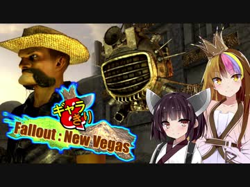 【Fo:NV】灰と粘液と世紀末 Part2 +宣伝【ギャラ子/東北きりたん】
