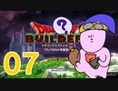 【DQB】ちょすこのドラゴンクエストビルダーズ～豆腐部屋生活～【part７】